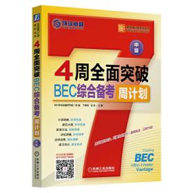 4周全面突破BEC综合备考周计划（中级）