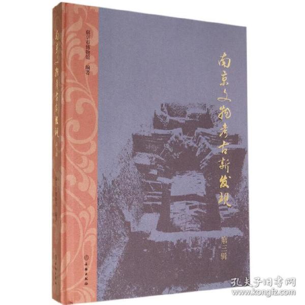 南京文物考古新发现（第3辑）