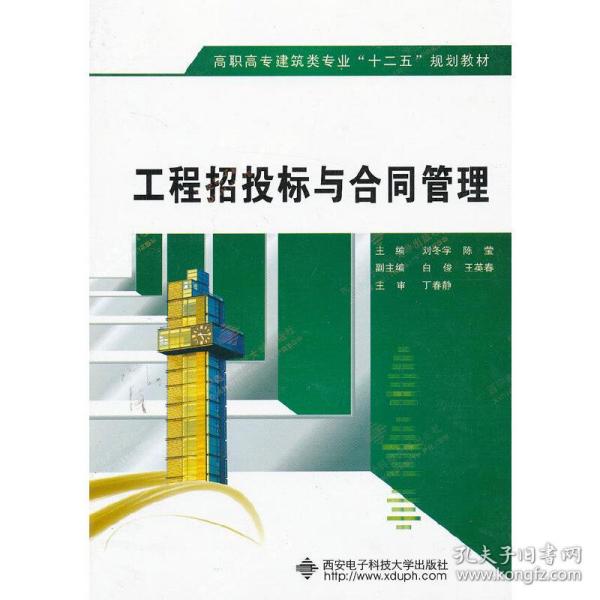 高职高专建筑类专业“十二五”规划教材：工程招投标与合同管理