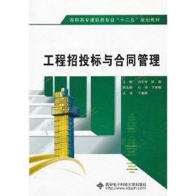 高职高专建筑类专业“十二五”规划教材：工程招投标与合同管理