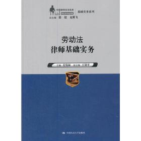 劳动法律师基础实务（中国律师实训经典·基础实务系列）