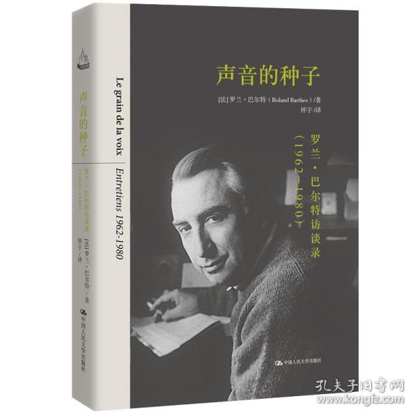 声音的种子：罗兰·巴尔特访谈录（1962-1980）