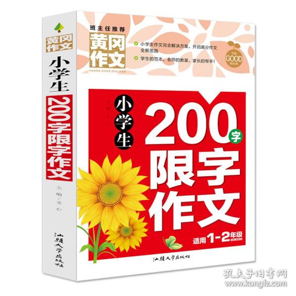 小学生200字限字作文（新版）黄冈作文 彩图注音版 作文书素材辅导一二1-2年级567岁适用作文大全