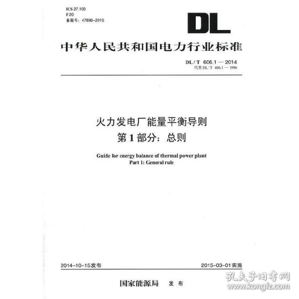 DL/T606.1—2014火力发电厂能量平衡导则第1部分:总则（代替DL/T606.1—1996）