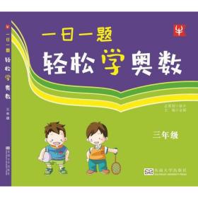 一日一题轻松学奥数3：小学三年级