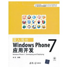深入浅出：WindowsPhone7应用开发（配光盘）