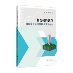 复合材料钻削跨尺度数值模拟技术及其应用