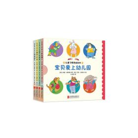 宝贝爱上幼儿园（全4册）