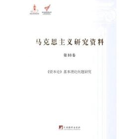 《资本论》基本理论问题研究（马克思主义研究资料·平装第10卷）