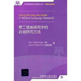 第二语言研究中的启动研究方法