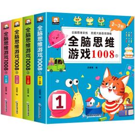 儿童全脑思维游戏1008全套4册思维训练2-6岁早教书幼儿智力开发亲子启蒙游戏书最强大脑罗辑思维训练启蒙认知早教宝宝幼儿园绘本