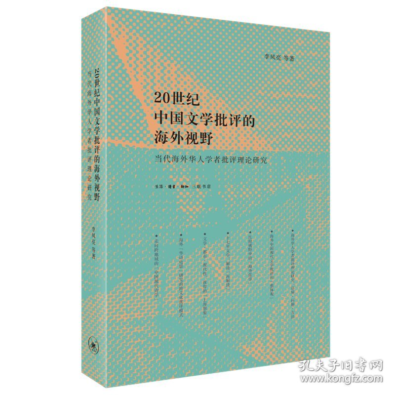 二十世纪中国文学批评的海外视野：当代海外华人学者批评理论研究