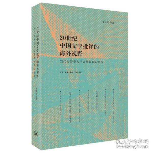 二十世纪中国文学批评的海外视野：当代海外华人学者批评理论研究