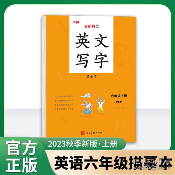 优翼2023秋季新版古新特字帖写字英文练字6上描摹本小学生同步六年级上册PEP人教版书法控笔训练