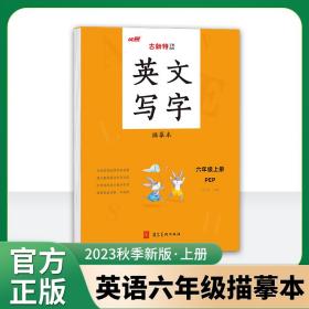 优翼2023秋季新版古新特字帖写字英文练字6上描摹本小学生同步六年级上册PEP人教版书法控笔训练