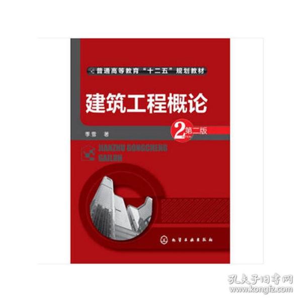 建筑工程概论（第二版）/普通高等教育“十二五”规划教材