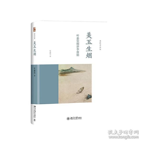 美玉生烟：叶嘉莹细讲李商隐(叶嘉莹先生作品迦陵讲演集)