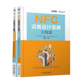 NFC设备设计宝典套装（全2册）