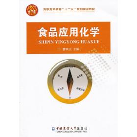 高职高专教育“十二五”规划建设教材：食品应用化学