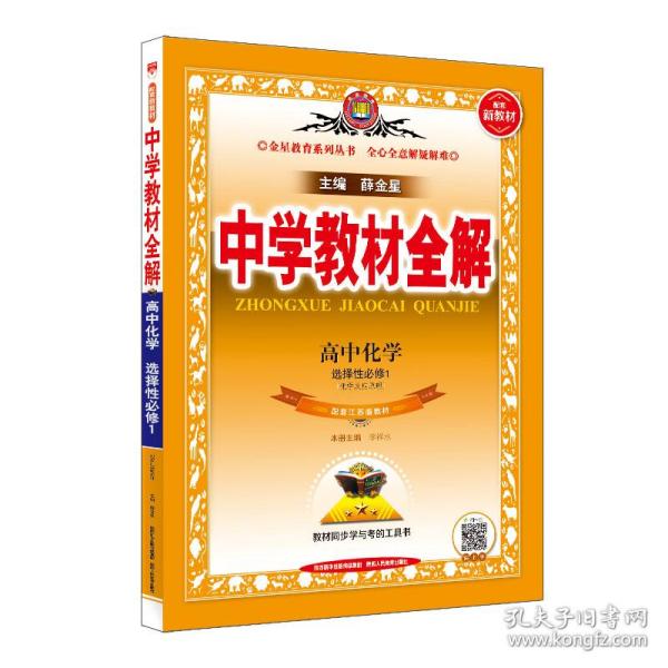 2021新教材 中学教材全解 高中化学 选择性必修1 化学反应原理 配套江苏版教材