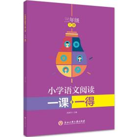 小学语文阅读一课一得 三年级下册