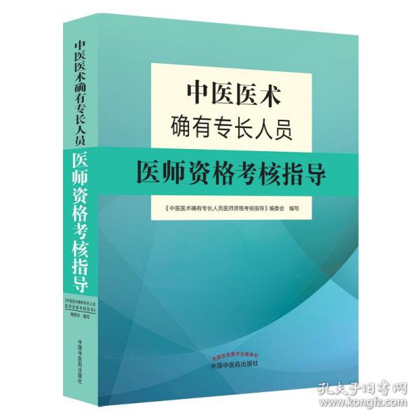 中医医术确有专长人员医师资格考核指导