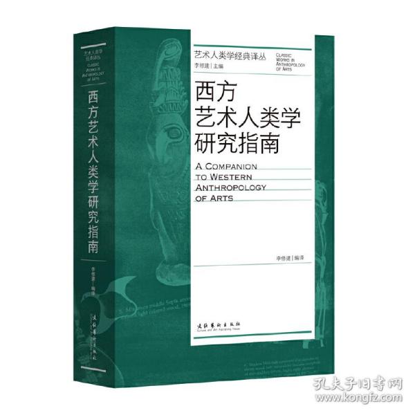 西方艺术人类学研究指南（艺术人类学经典译丛）