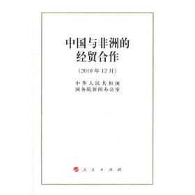 中国与非洲的经贸合作（32开）