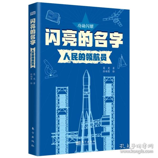 闪亮的名字：人民的领航员