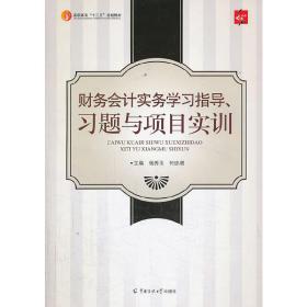 财务会计实务学习指导、习题与项目实训