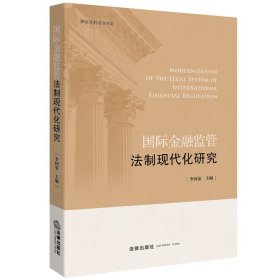 國際金融監(jiān)管法制現(xiàn)代化研究