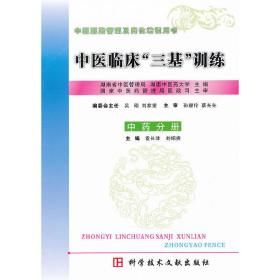 中医临床“三基”训练:中药分册