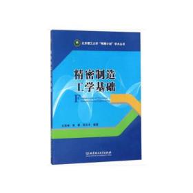 精密制造工学基础/北京理工大学“明精计划”学术丛书