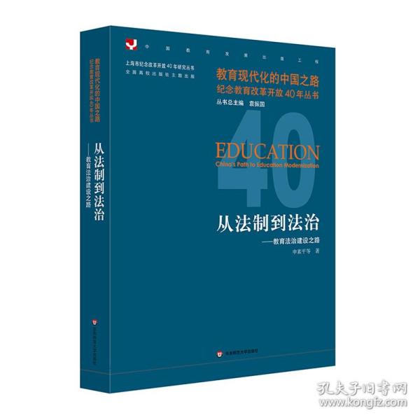 从法制到法治：教育法治建设之路