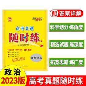 天利38套2023思想政治高考真题随时练