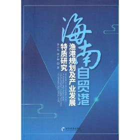 海南自贸港渔港规划及产业发展特质研究