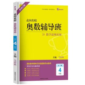 木头马走向名校奥数辅导班小学4年级最新修订数学思维拓展