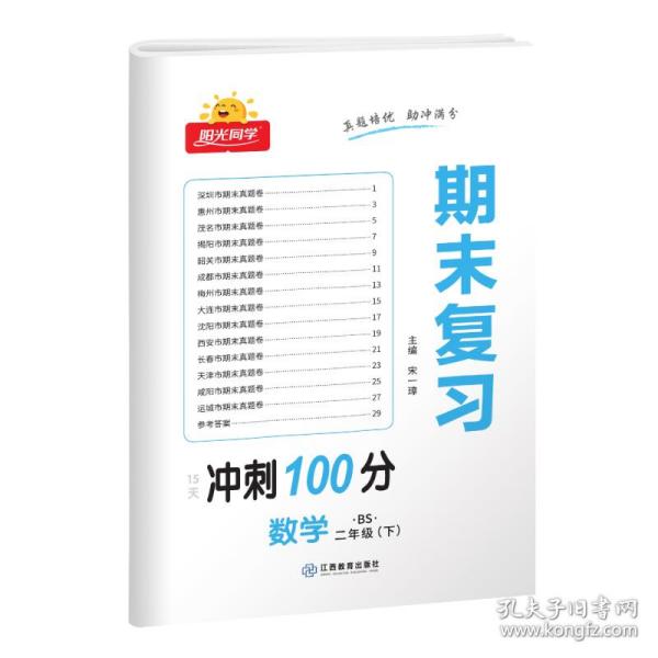 数学(附专项训练2下BS)/阳光同学期末复习15天冲刺100分