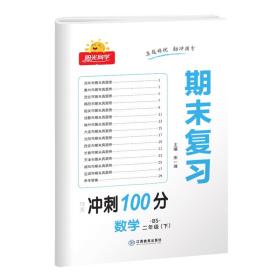 数学(附专项训练2下BS)/阳光同学期末复习15天冲刺100分