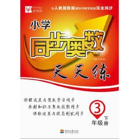 同步奥数天天练（人教）小学3年级下册