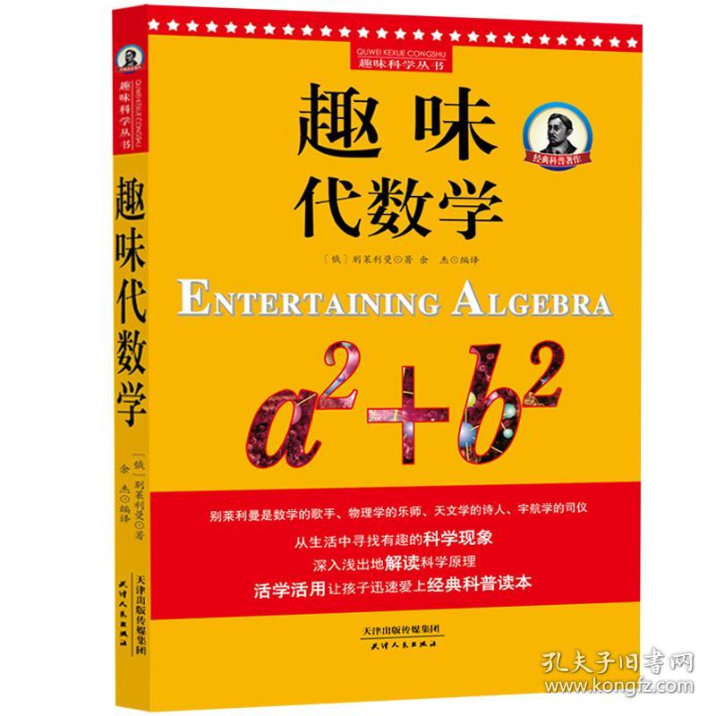 别莱利曼趣味科学：趣味代数学