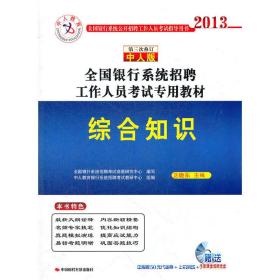 中人教育·2013全国银行系统招聘工作人员考试专用教材：综合知识（第3次修订）（中人版）