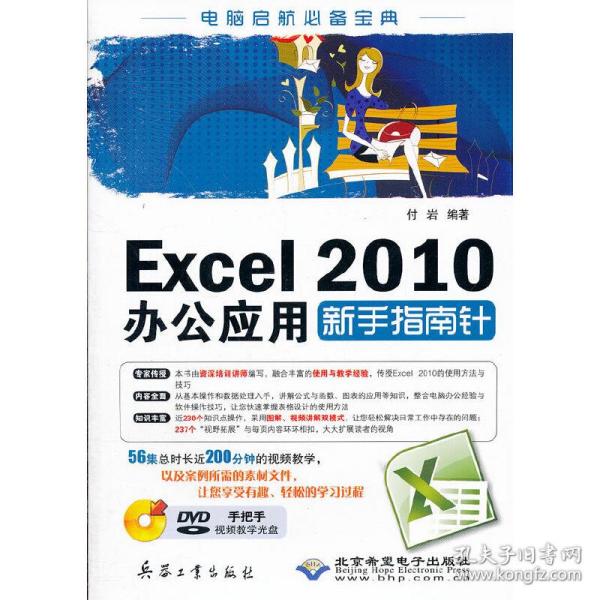 Excel2010办公应用新手指南针（1DVD)
