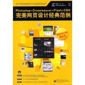 Photoshop+Dreamweaver+Flash+CSS完美网页设计经典范例