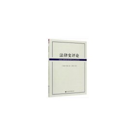 法律史評論（2020年第2卷·總第15卷）