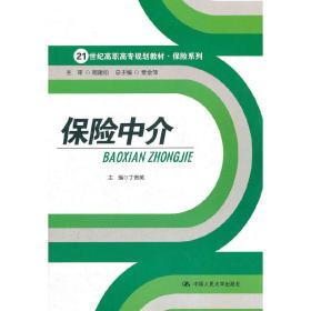 保险中介/21世纪高职高专规划教材·保险系列