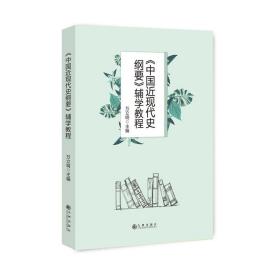 《中国近现代史纲要》辅学教程