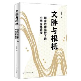 文脉与根柢--国家治理视野下的中华文化嬗变