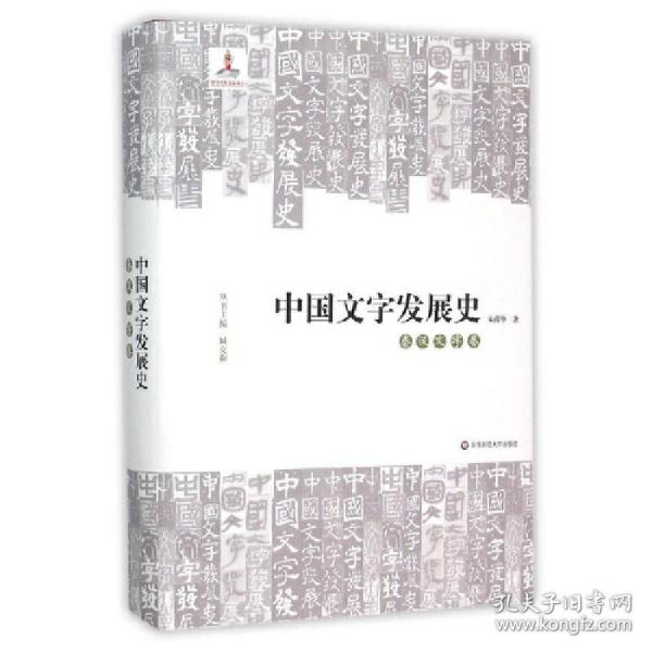 中国文字发展史·秦汉文字卷