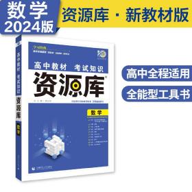 高中教材考试知识资源库语文数学英语政治历史地理新教材版高中高考复习讲解工具书辅导书适用高一高二高三理想树2024版（套装共6册）